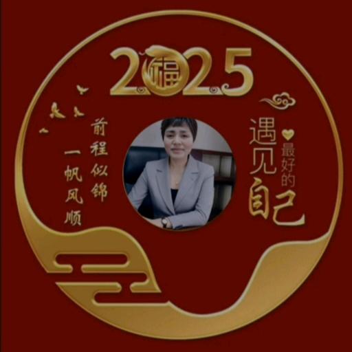 2025顺顺利利