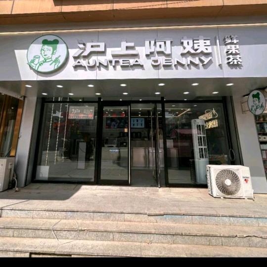 沪上阿姨