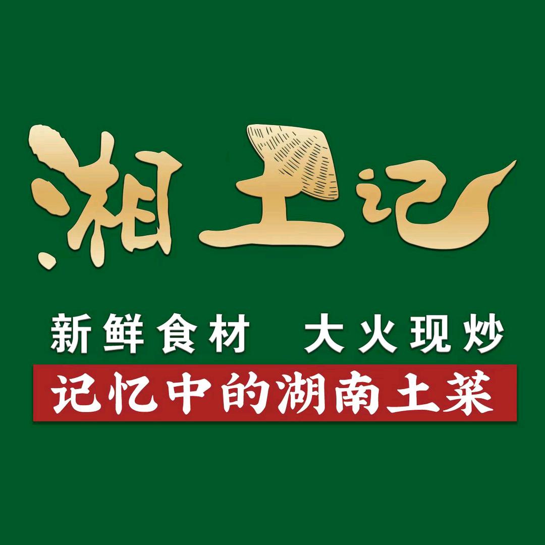 湘土记一店（商服中心店）