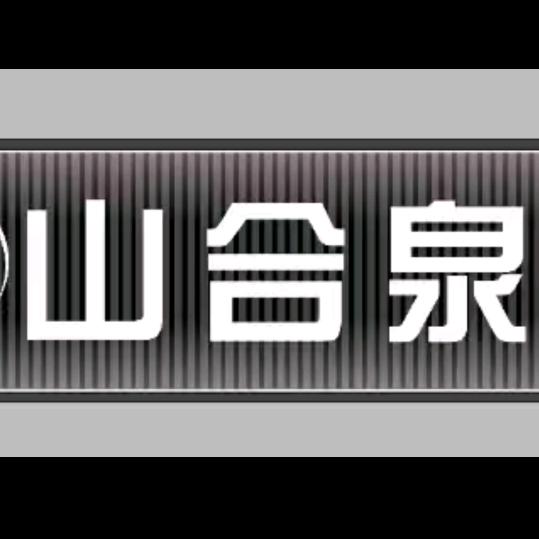 山合泉沐足官方号