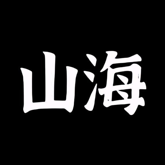 众说山海