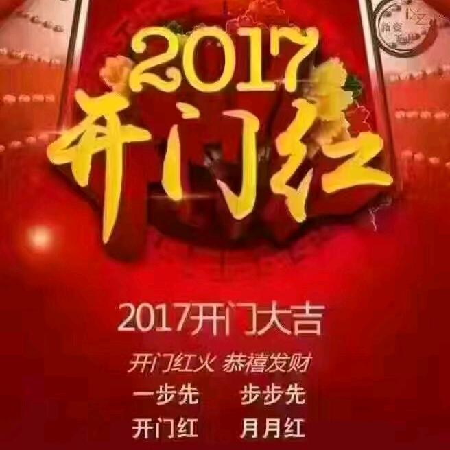 开门红