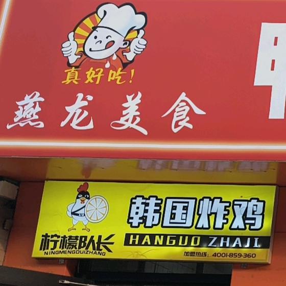 燕龙美食店🍉🍓