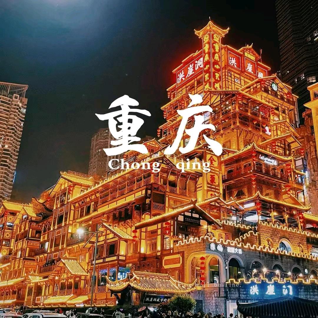 重庆五只洋国旅