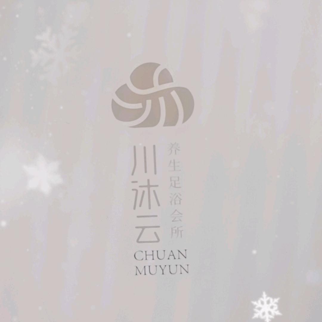 川沐云养生会所