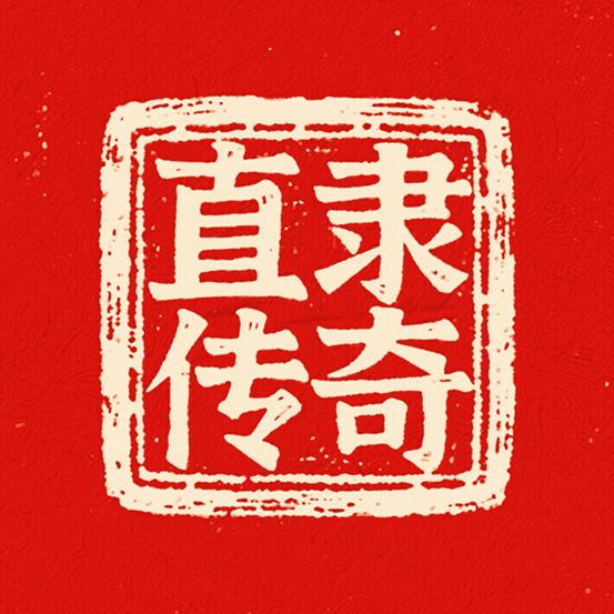 直隶传奇
