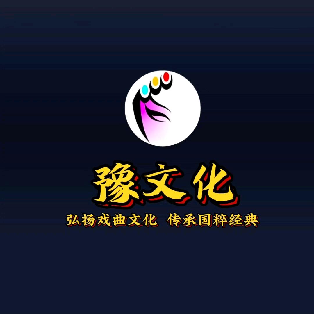 豫文化