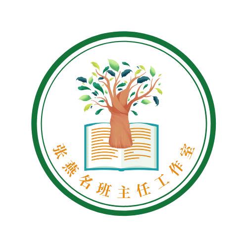 张燕班主任工作室