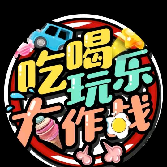 吃喝玩乐一条龙