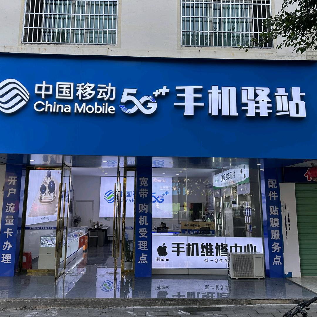 手机驿站 汪新辉