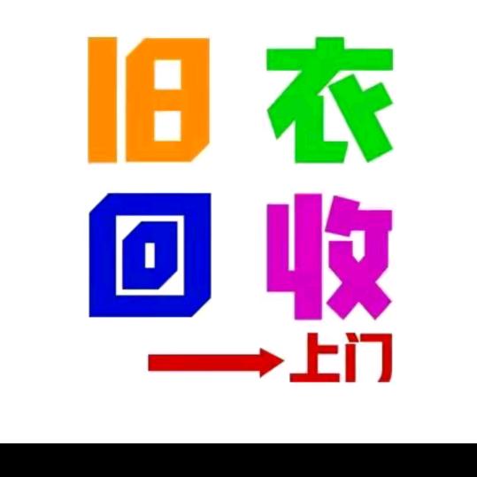 玉姐旧衣回收