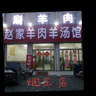 赵家羊汤馆（烟庄店）