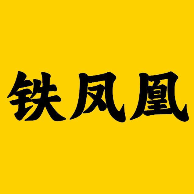铁凤凰啤酒仓库