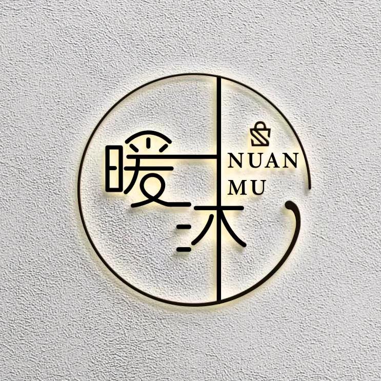 暖沐家