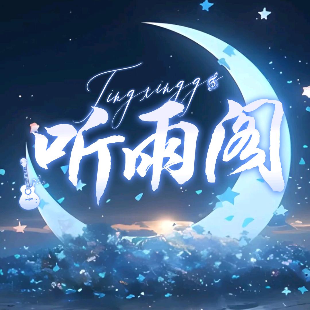 听雨阁
