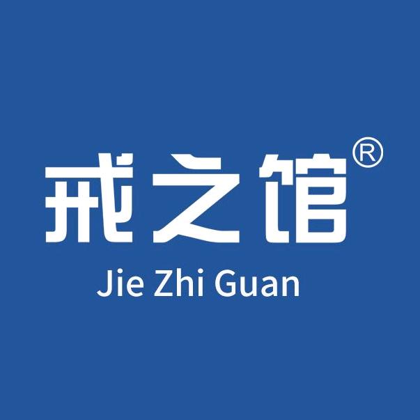 戒之馆旗舰店