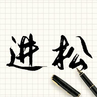 来而不往非李也
