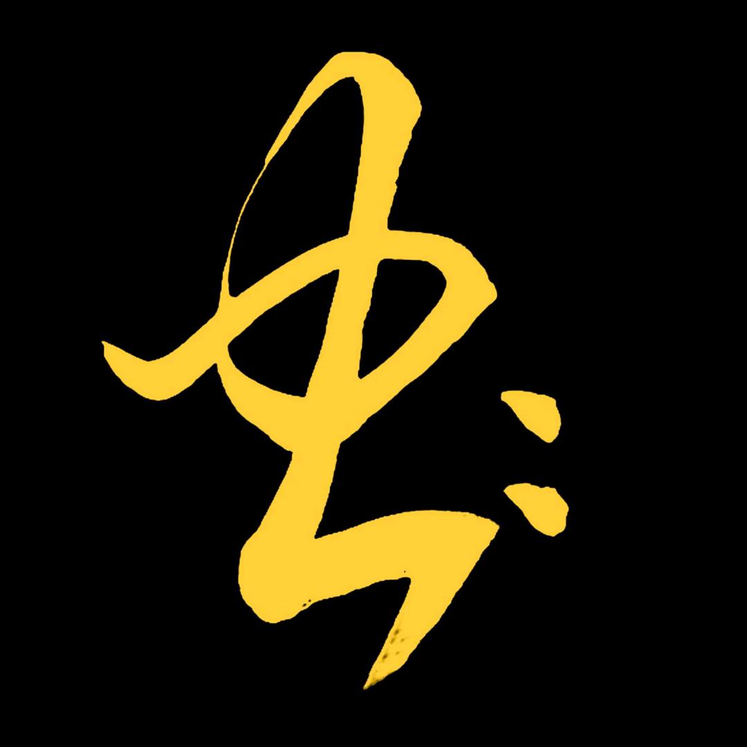虫 二