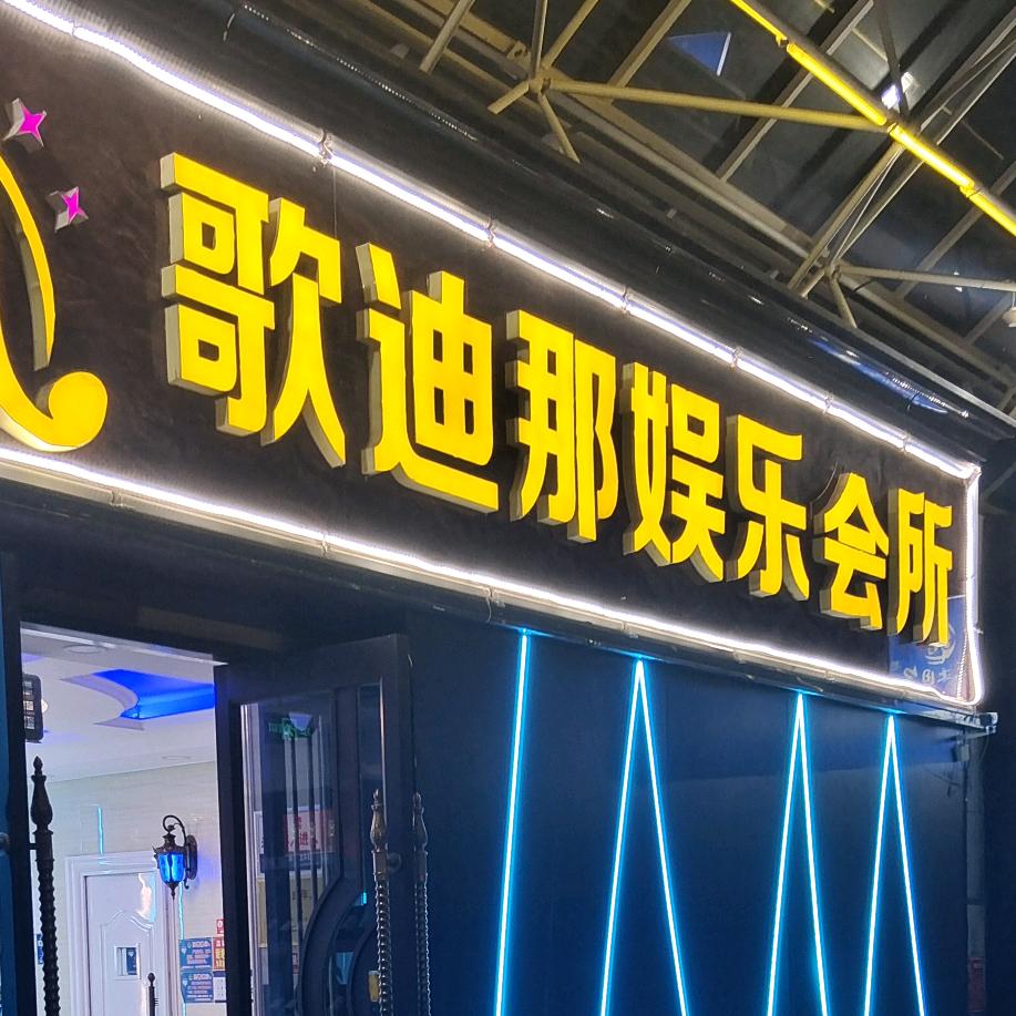 《歌迪那娱乐会所》