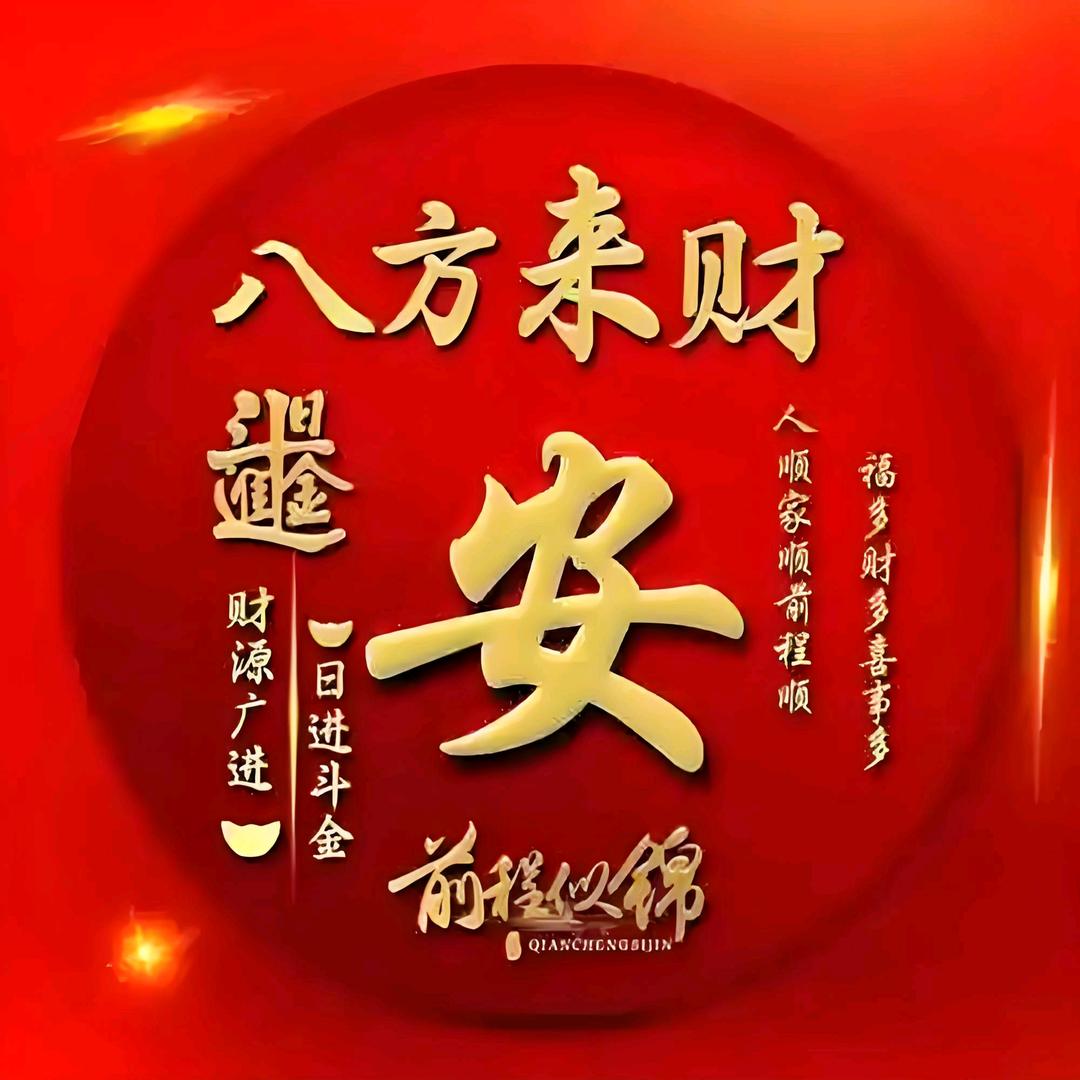 🕊ଓᩚ᭄八方꧔ꦿᩚ来财💕