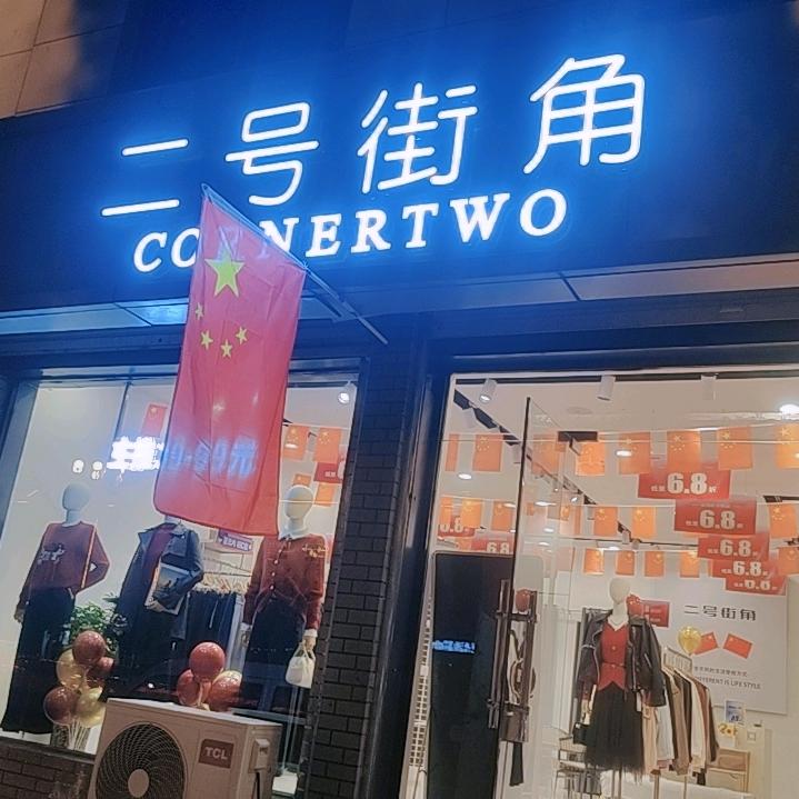 长子丹朱东街二号街角女装店