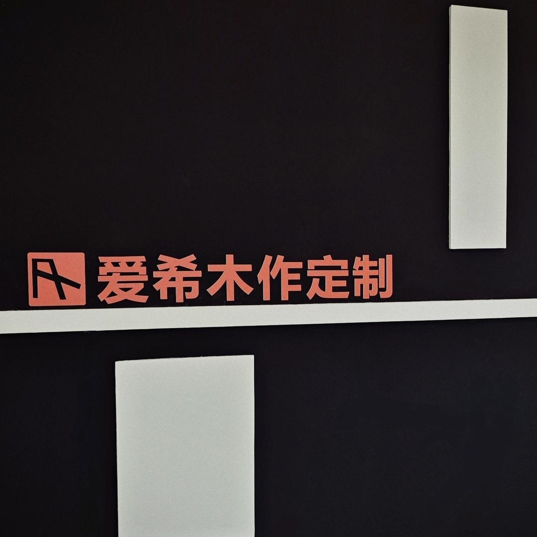 爱希木作定制