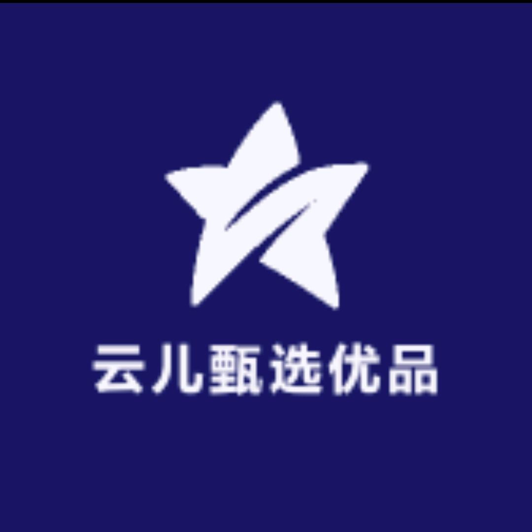 云儿甄选优品