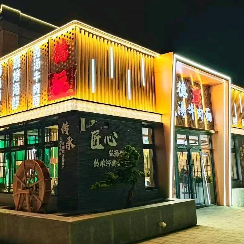 德沅牛肉面木炭烤肉