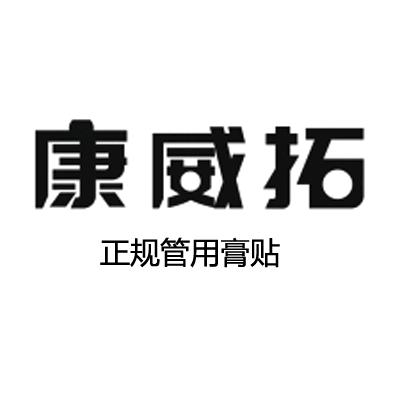 康威拓同源堂专卖店健康