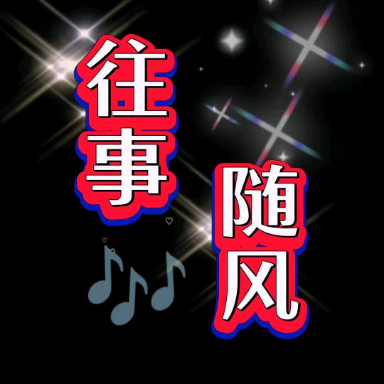 往事随风🎻