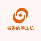 卷卷的手工坊