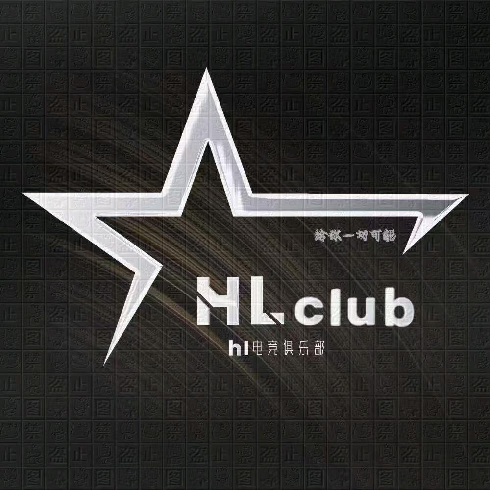 HL 俱乐部