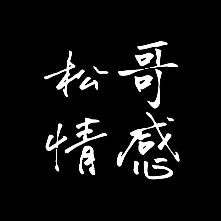 松哥