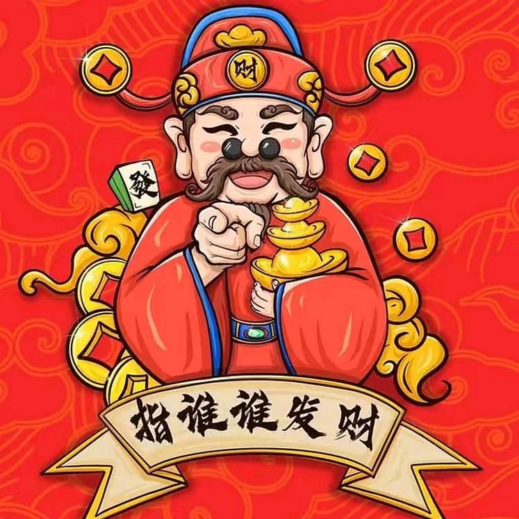 财神到我家