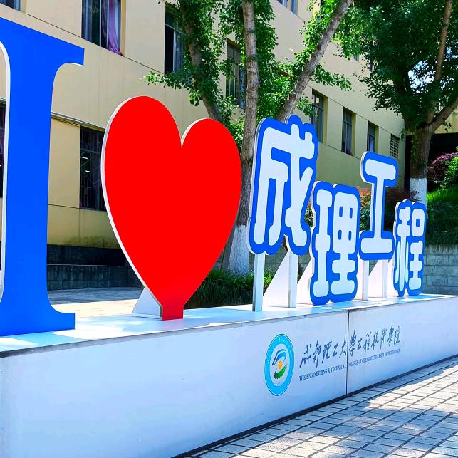 成理工程·2+3本硕连读
