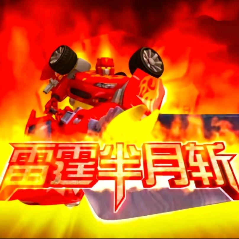 霹雳火
