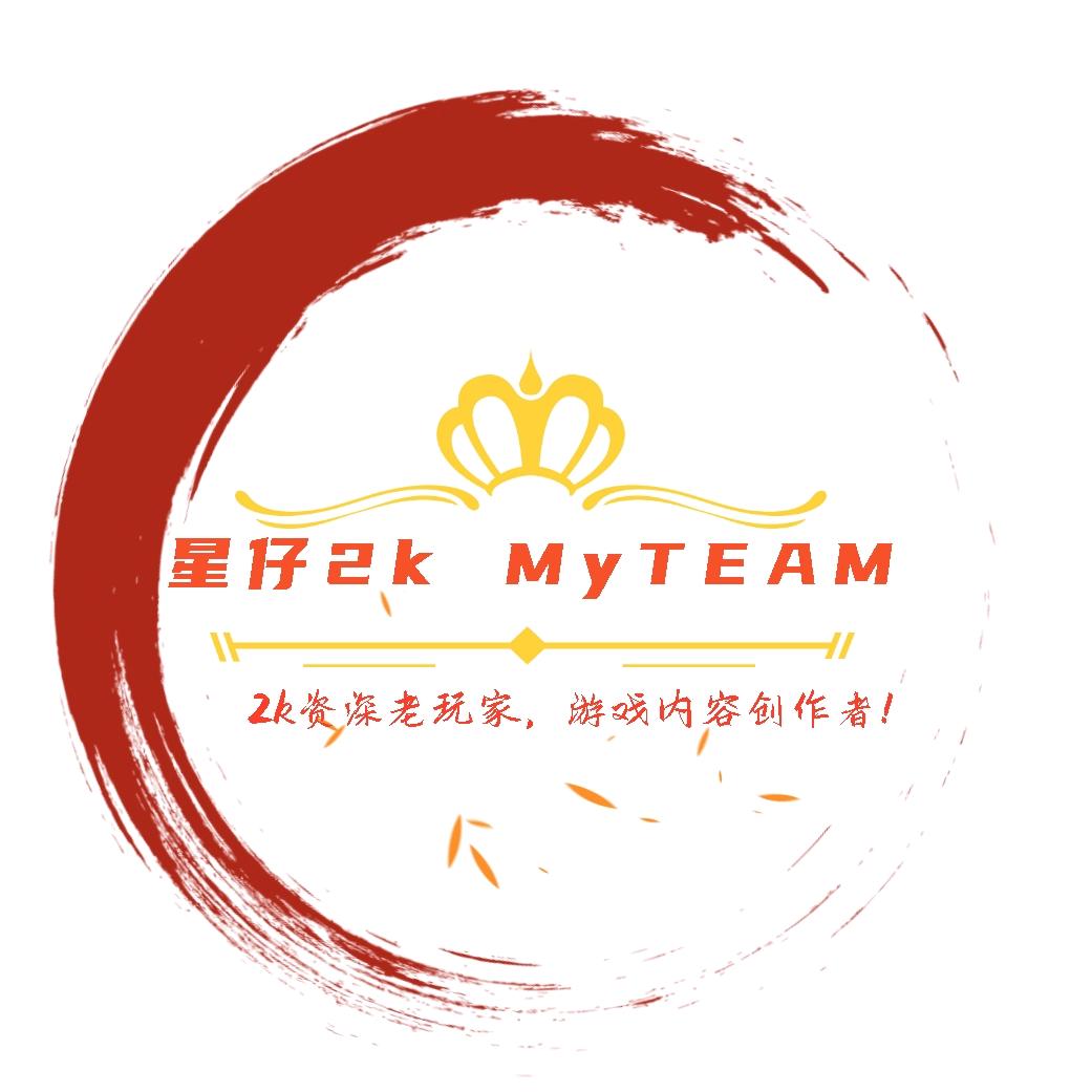 星仔2k MyTEAM（欧皇版）