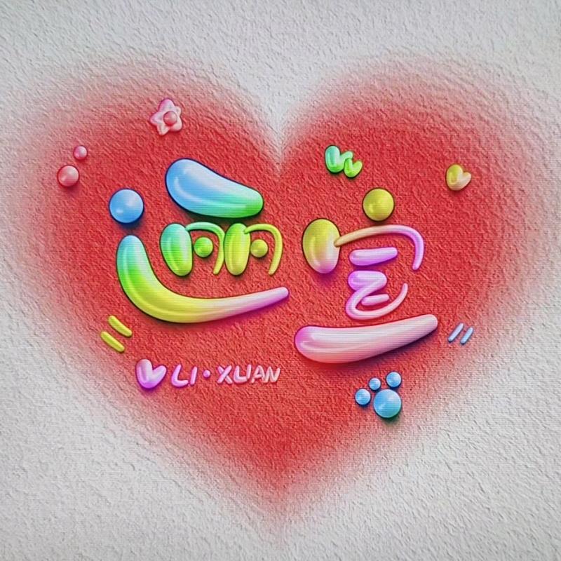 逦宣～抖❤️