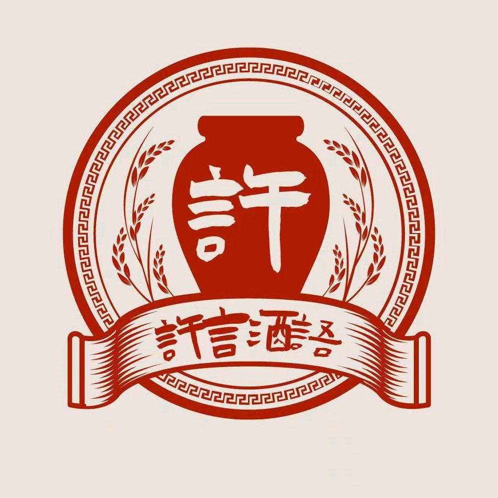 许言酒语
