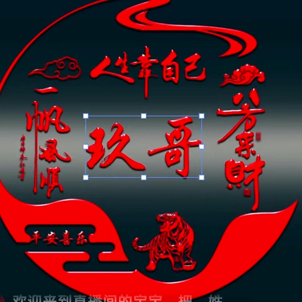 玖哥78一匹骏马