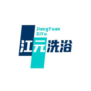 江元洗浴中心！