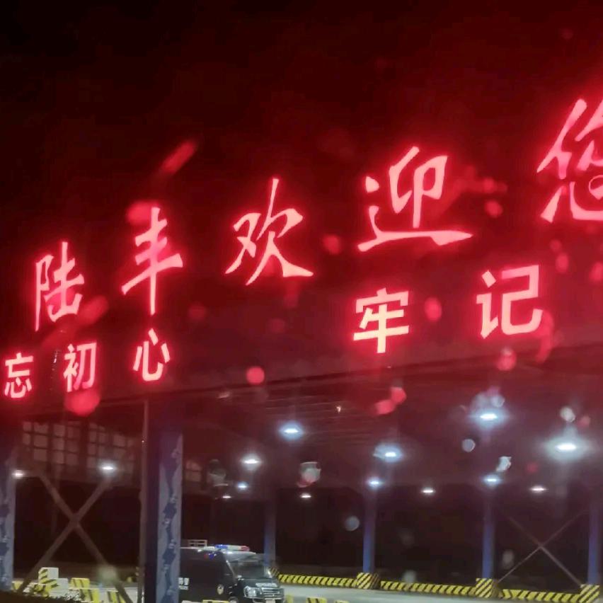 国运🇨🇳陆丰