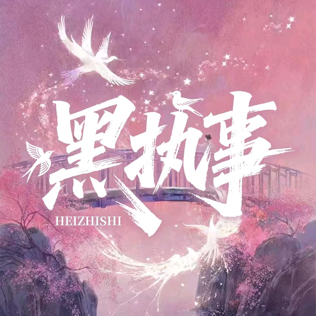 黑执事点唱交友✨待冠