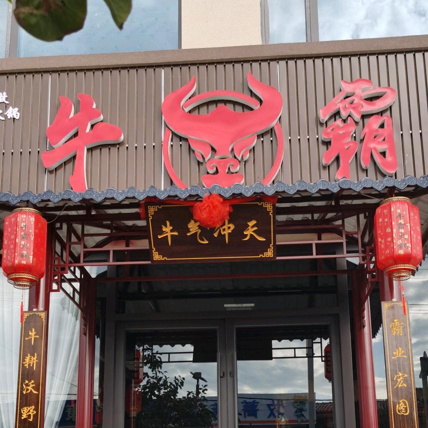 牛霸火锅+中餐炒菜💋L—na💋