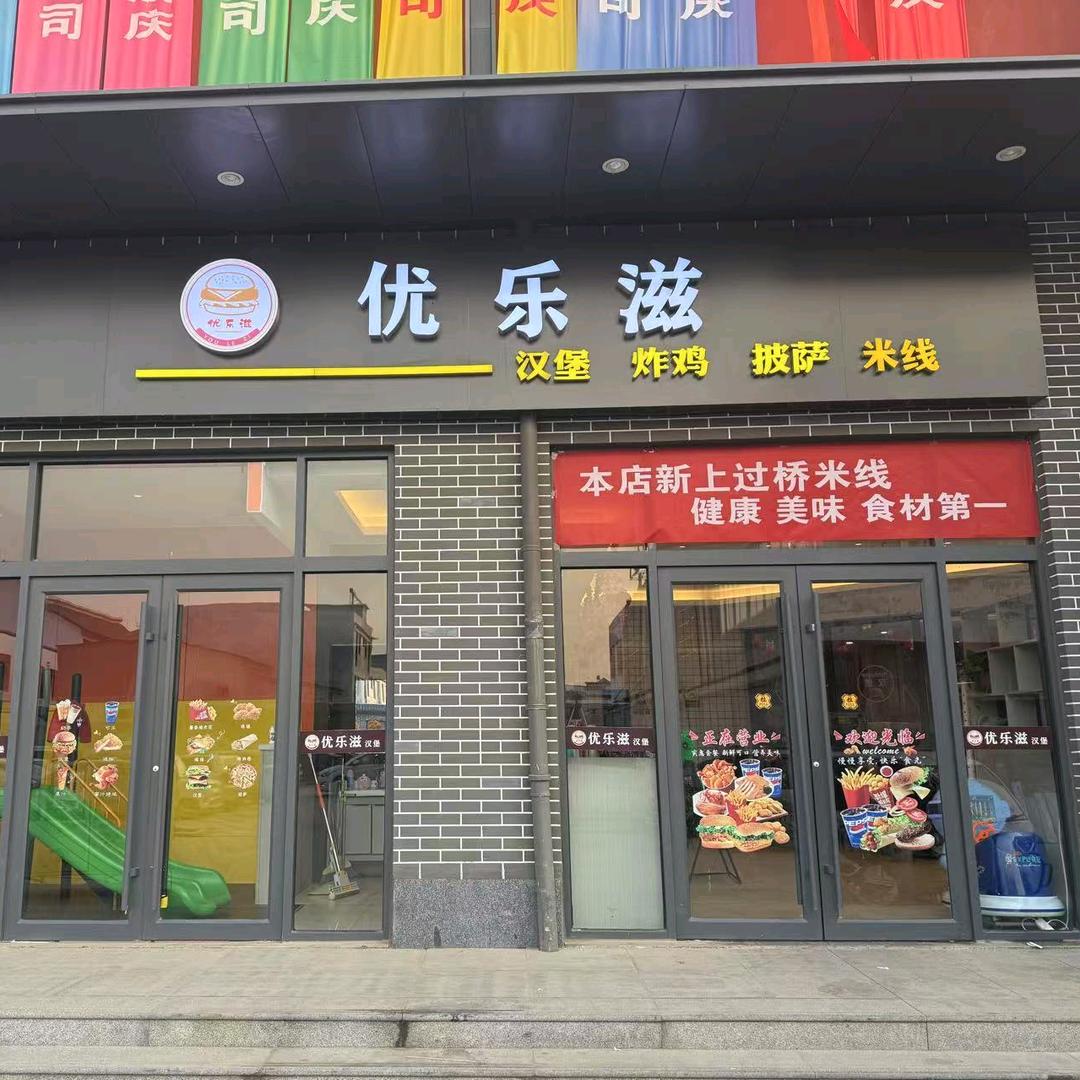 优乐滋汉堡峤山惠万家店