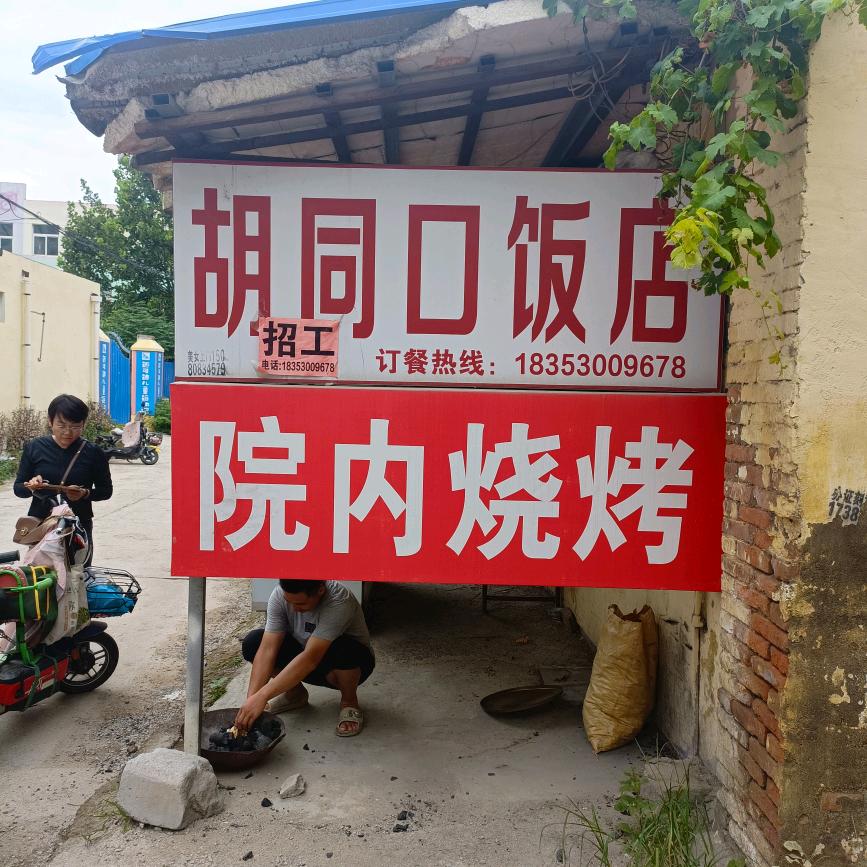 东明胡同口饭店玉姐