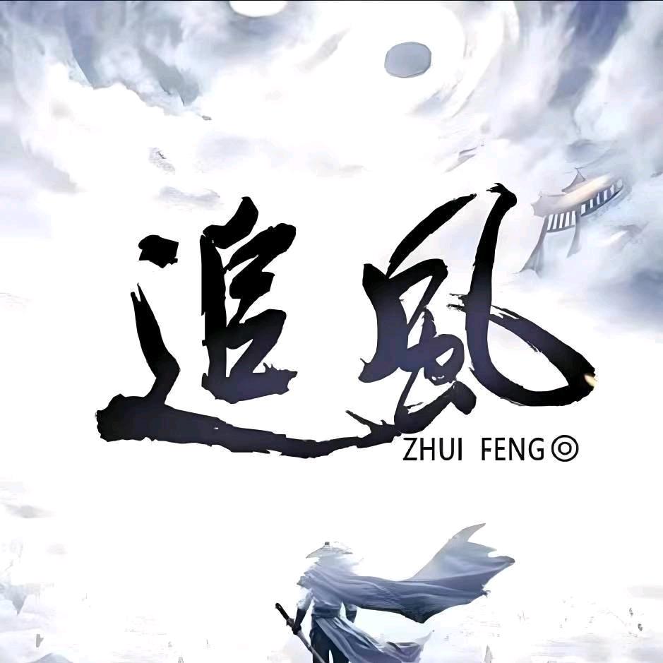 英雄杀追风