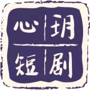 心玥短剧