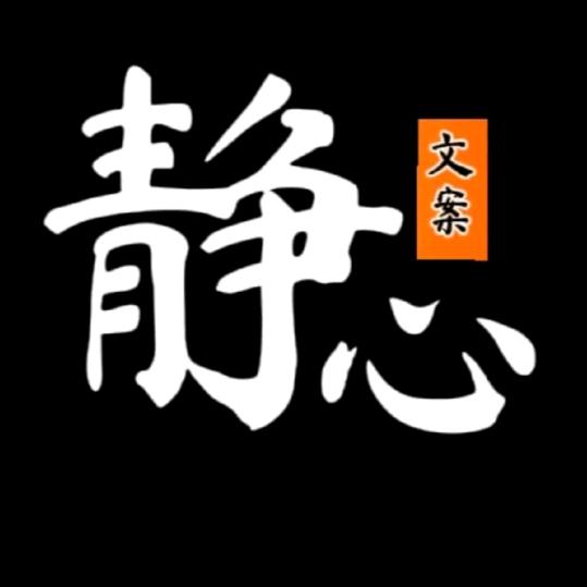 随遇而安，
