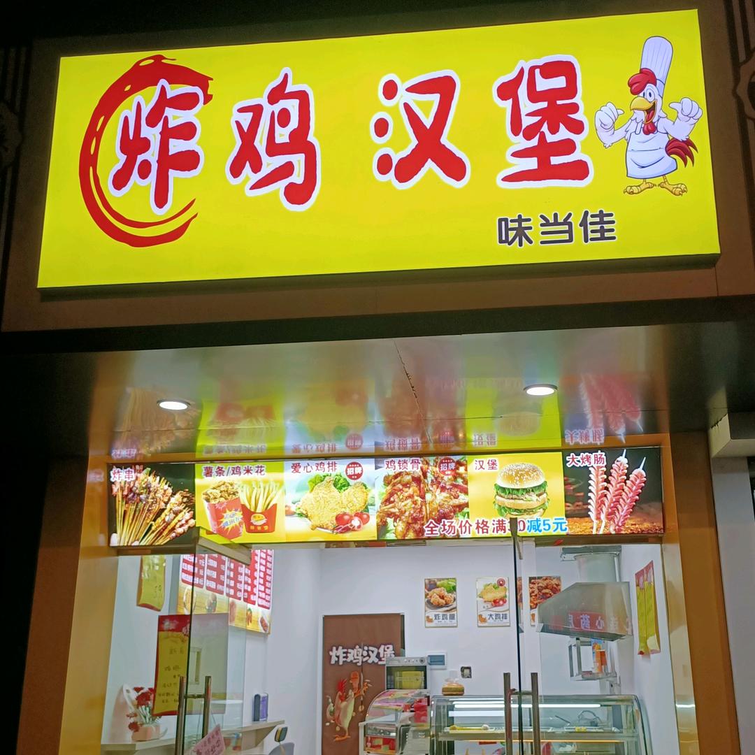 玉山味当佳炸鸡汉堡